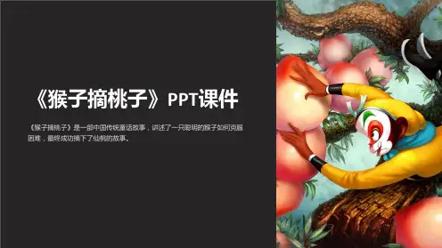 《猴子摘桃子》课件