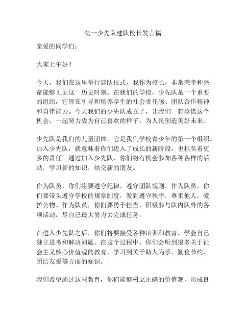 初一少先队建队校长发言稿