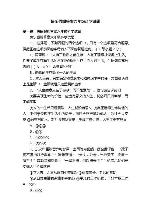 快乐假期答案六年级科学试题