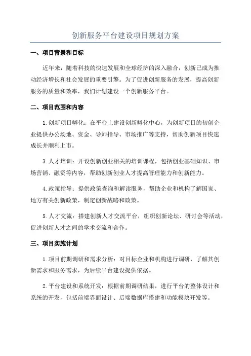创新服务平台建设项目规划方案