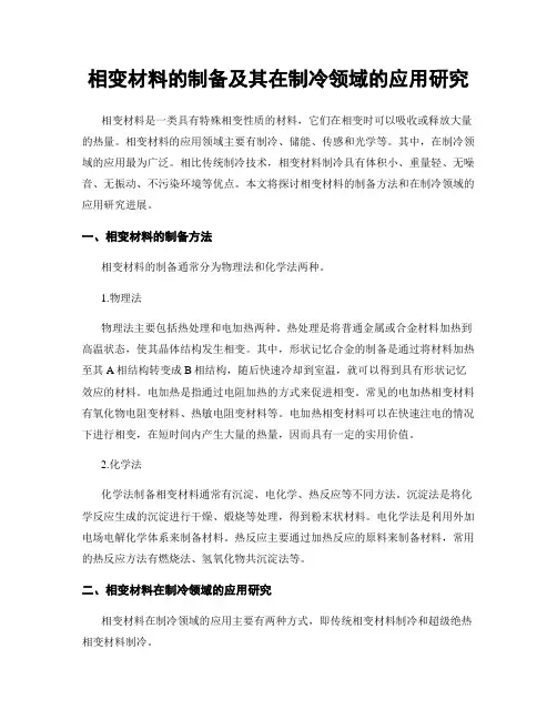 相变材料的制备及其在制冷领域的应用研究