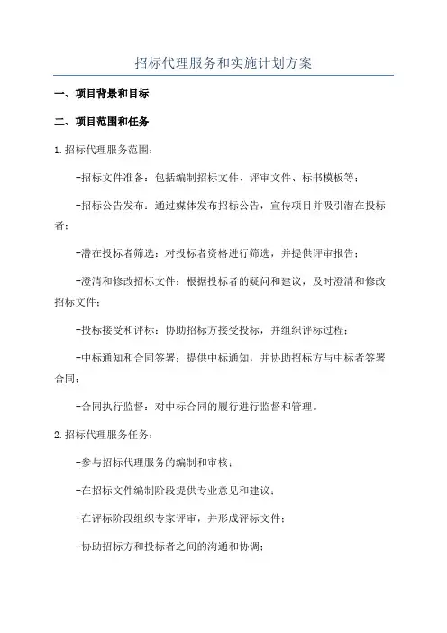 招标代理服务和实施计划方案