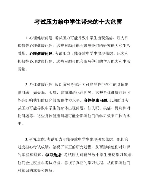 考试压力给中学生带来的十大危害