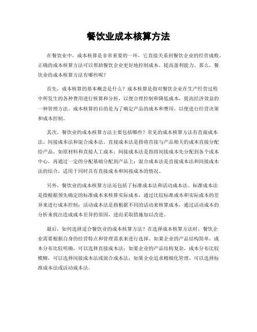 餐饮业成本核算方法
