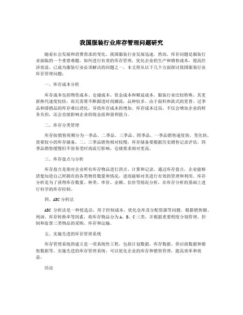 我国服装行业库存管理问题研究