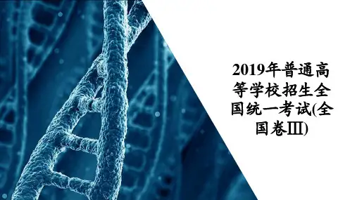 2019年普通高等学校招生全国统一考试(全国卷Ⅲ)生物部分课件版