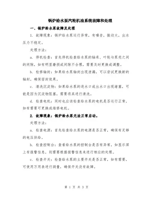 锅炉给水泵汽轮机油系统故障和处理