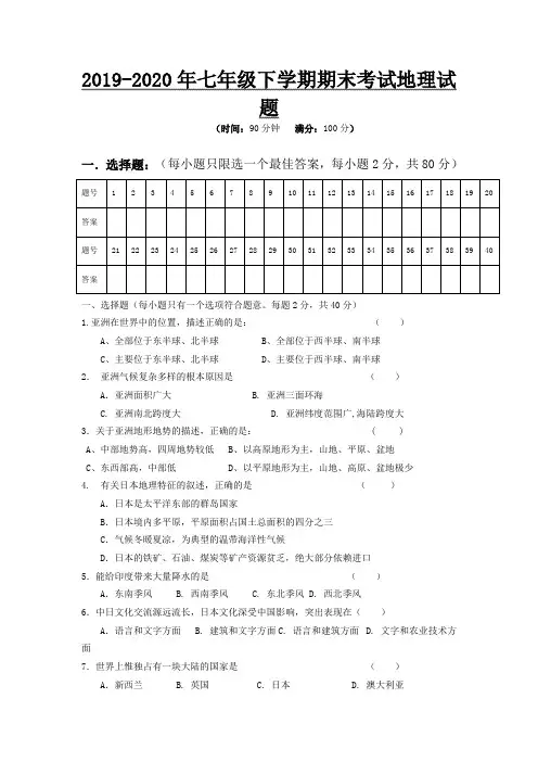 2019-2020年七年级下学期期末考试地理试题