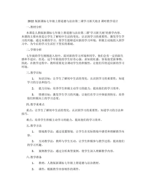 2022版新课标七年级上册道德与法治第二课学习新天地2课时教学设计