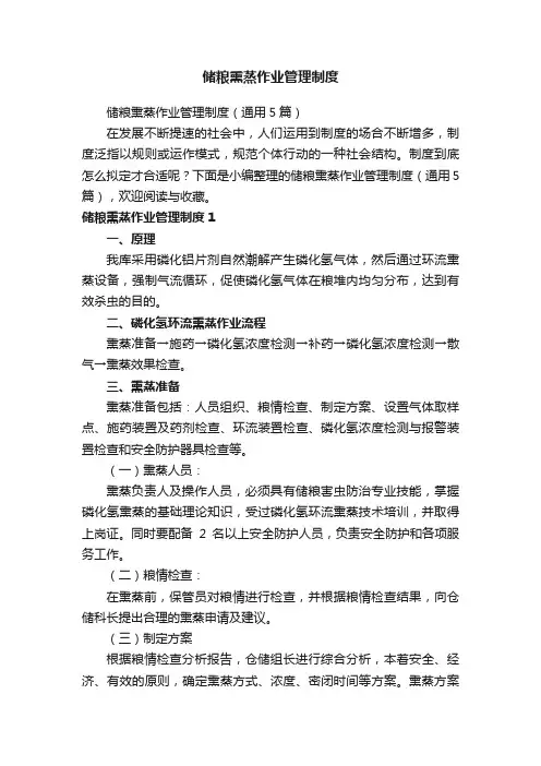 储粮熏蒸作业管理制度（通用5篇）