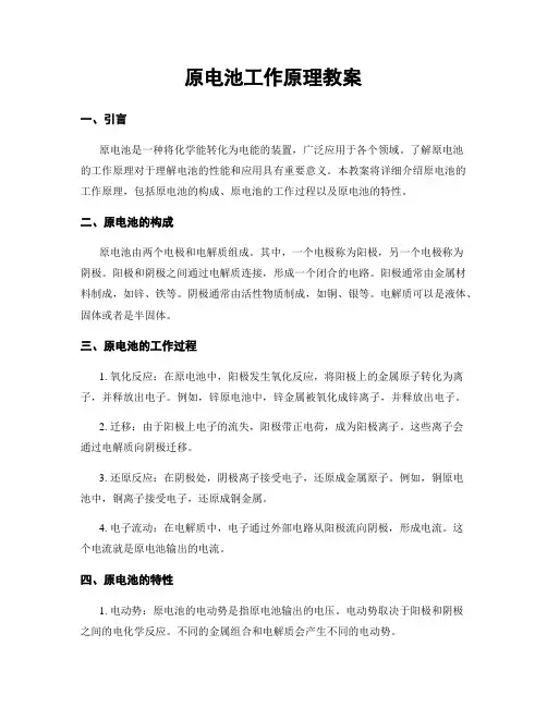 原电池工作原理教案