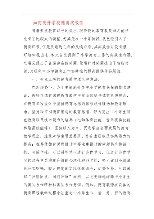 如何提升学校德育实效性