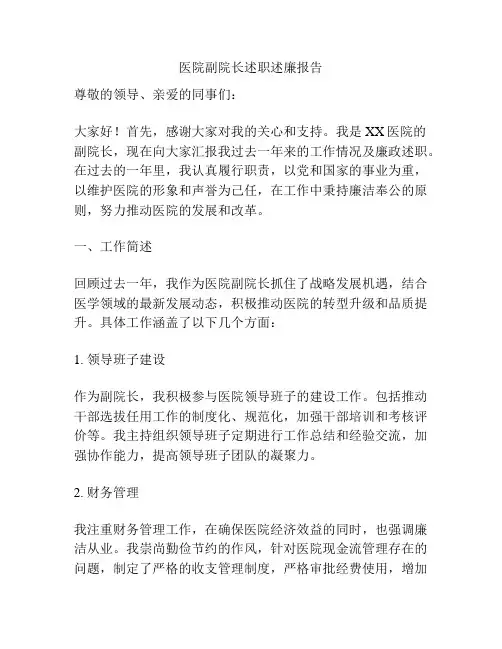 医院副院长述职述廉报告