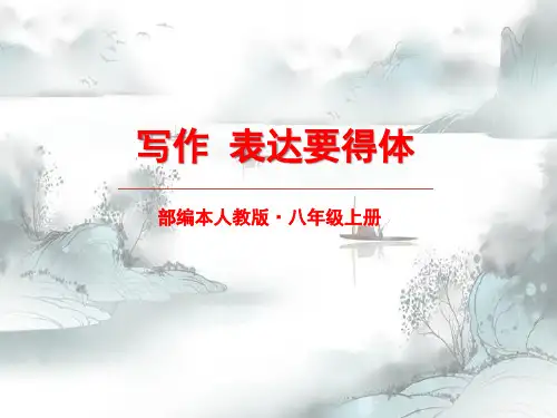 《表达要得体》PPT演示课件