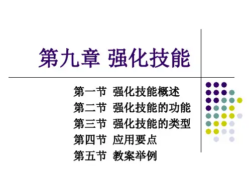 第九章 强化技能