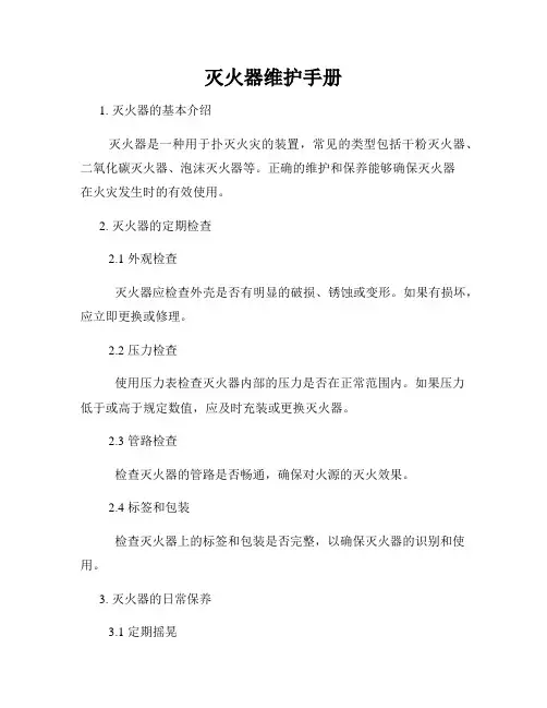 灭火器维护手册