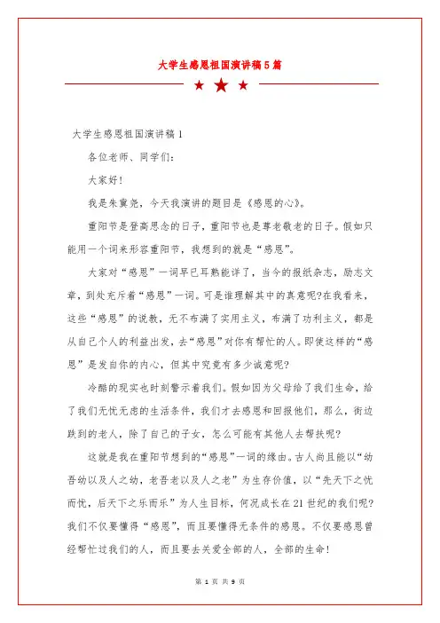 大学生感恩祖国演讲稿5篇