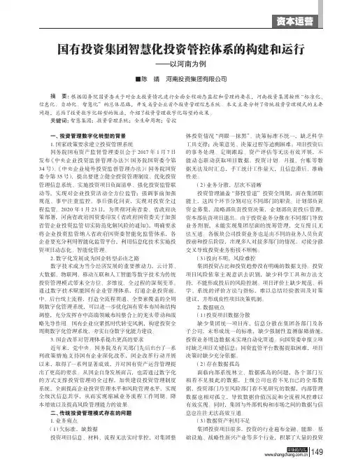 国有投资集团智慧化投资管控体系的构建和运行——以河南为例
