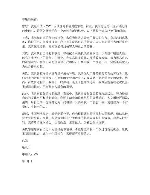 个人的从轻处罚申请书
