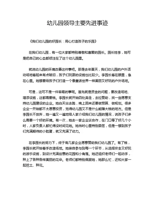 幼儿园领导主要先进事迹