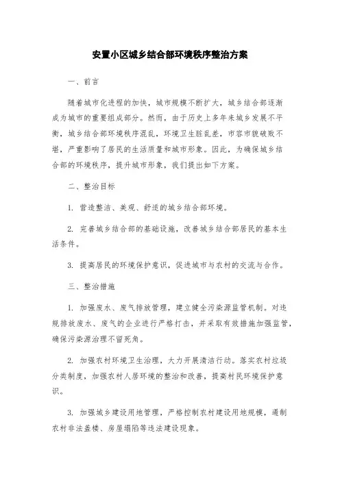 安置小区城乡结合部环境秩序整治方案