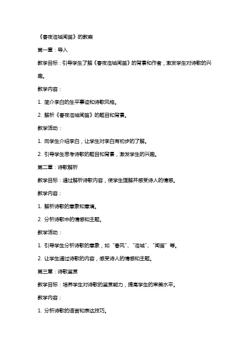 《春夜洛城闻笛》的教案
