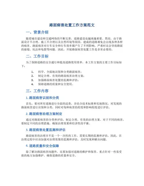 路面病害处置工作方案范文