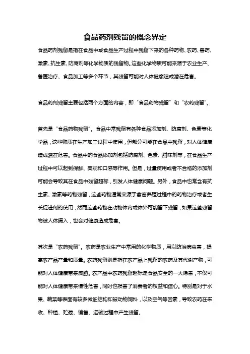 食品药剂残留的概念界定