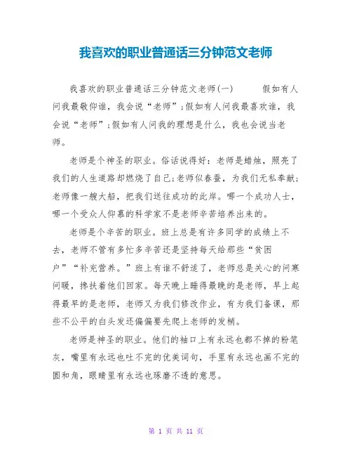 我喜爱的职业普通话三分钟范文教师