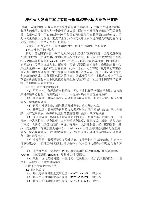 浅析火力发电厂重点节能分析指标变化原因及改进策略