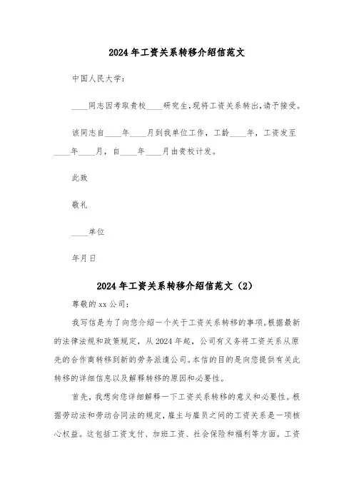 2024年工资关系转移介绍信范文（2篇）