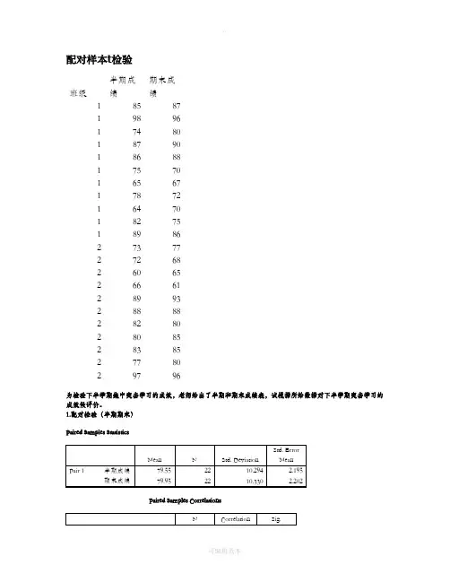 SPSS统计实验报告配对样本t检验