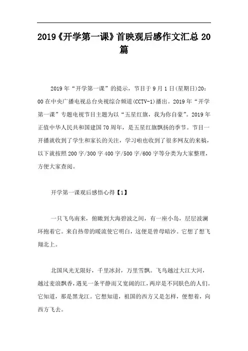2019《开学第一课》首映观后感作文汇总20篇