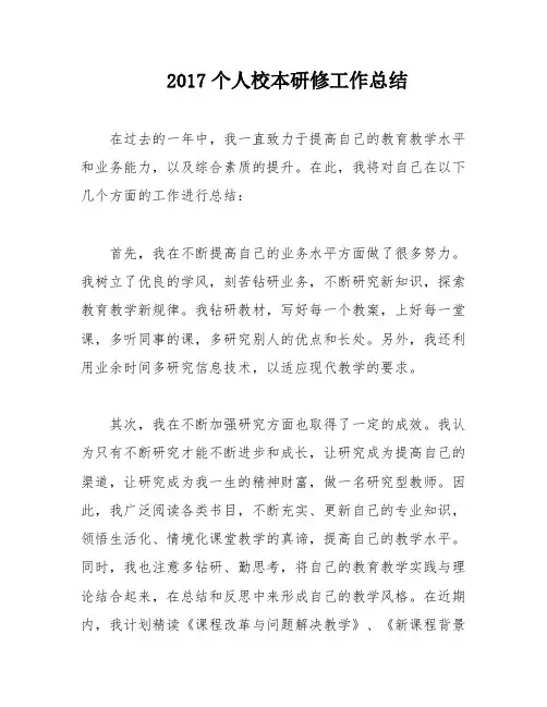 2017个人校本研修工作总结