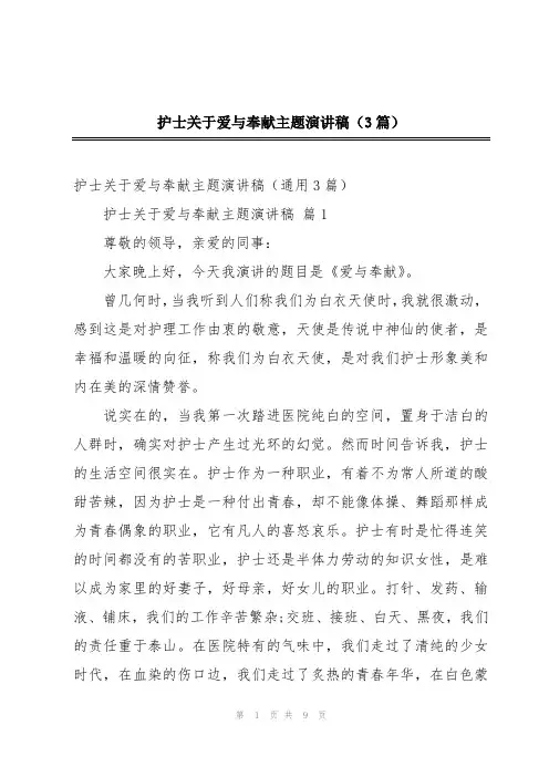 护士关于爱与奉献主题演讲稿(3篇)