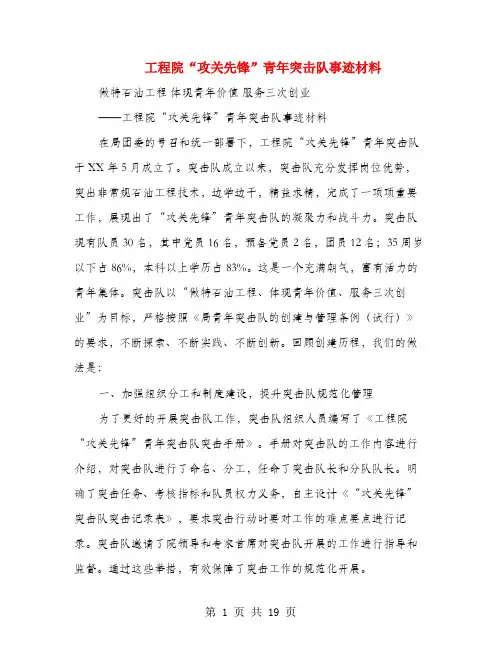 工程院“攻关先锋”青年突击队事迹材料(多篇范文)
