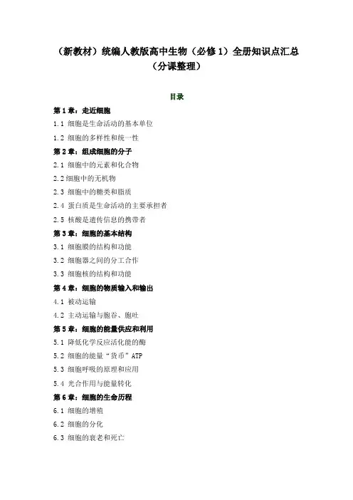 (新教材)统编人教版高中生物(必修1)全册知识点汇总(分课整理)