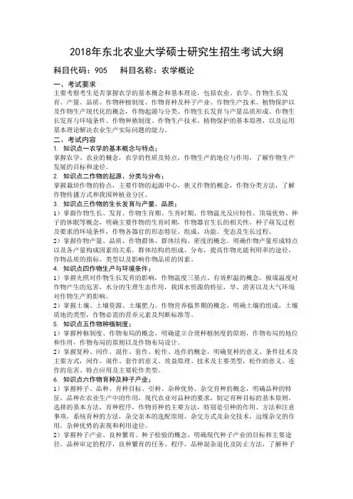 2018年东北农业大学905农学概论考研大纲硕士研究生入学考试大纲