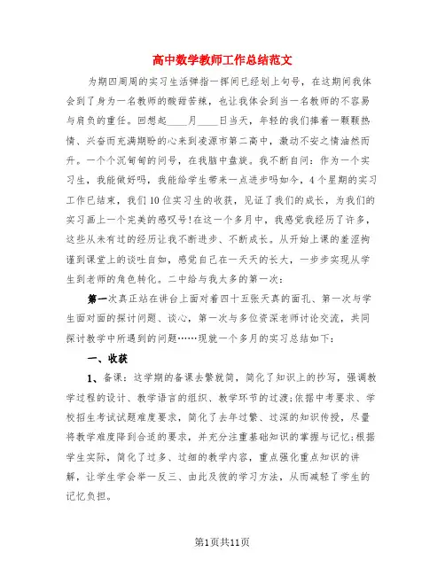 高中数学教师工作总结范文(3篇)