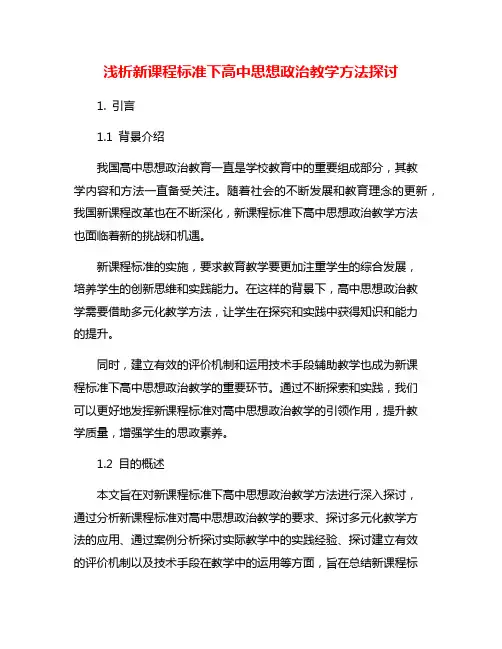 浅析新课程标准下高中思想政治教学方法探讨