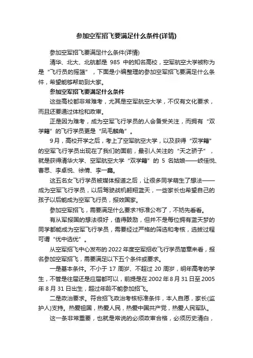 参加空军招飞要满足什么条件（详情）