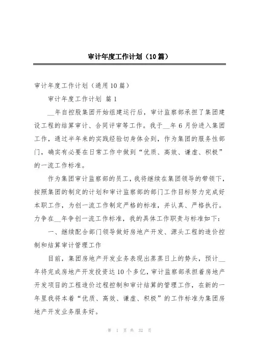 审计年度工作计划(10篇)