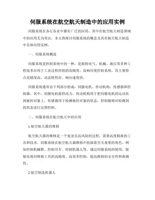 伺服系统在航空航天制造中的应用实例