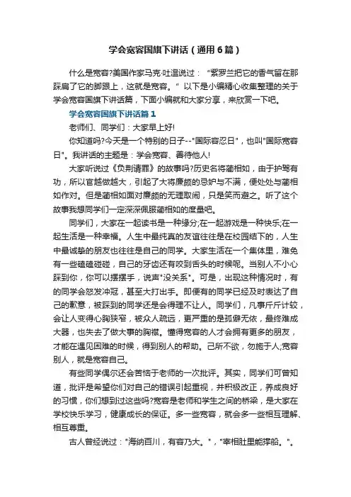 学会宽容国旗下讲话（通用6篇）