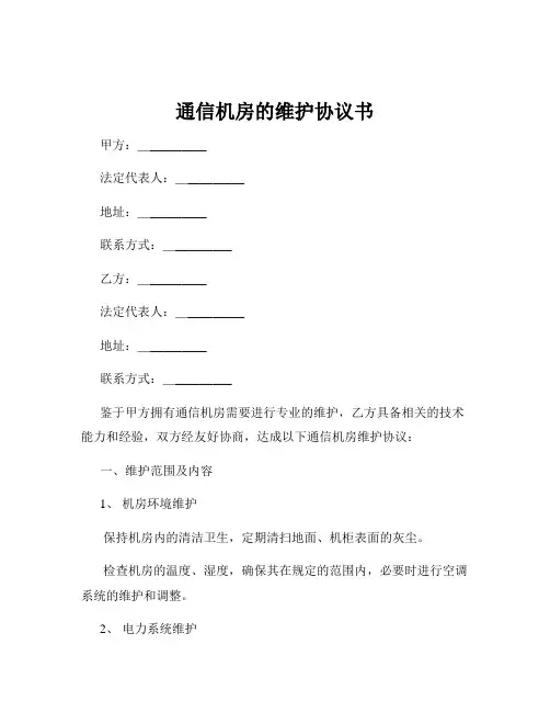 通信机房的维护协议书