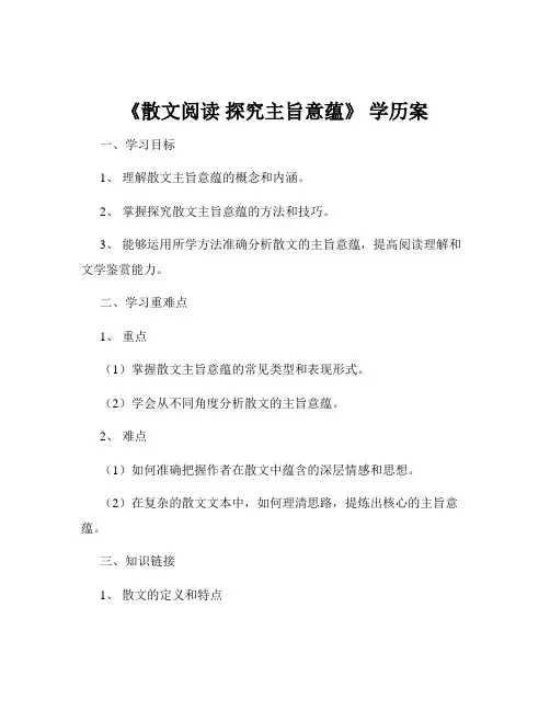 《散文阅读 探究主旨意蕴》 学历案