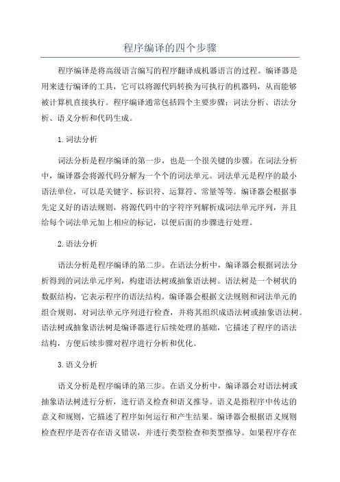 程序编译的四个步骤