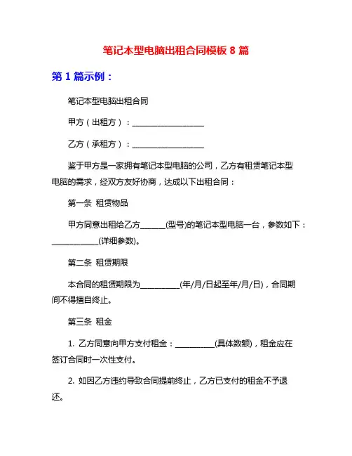 笔记本型电脑出租合同模板8篇