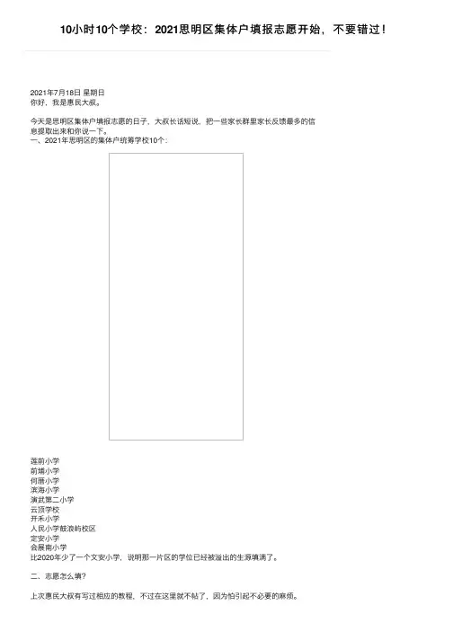 10小时10个学校：2021思明区集体户填报志愿开始，不要错过！