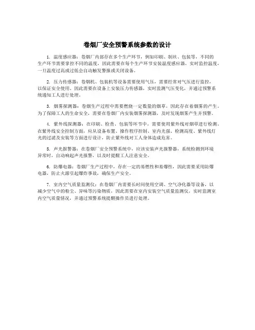卷烟厂安全预警系统参数的设计